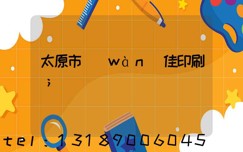 太原市萬(wàn)佳印刷廠