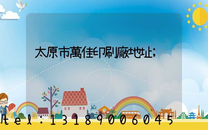太原市萬佳印刷廠地址