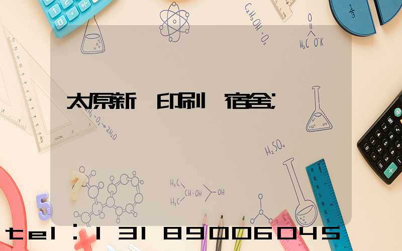 太原新華印刷廠宿舍