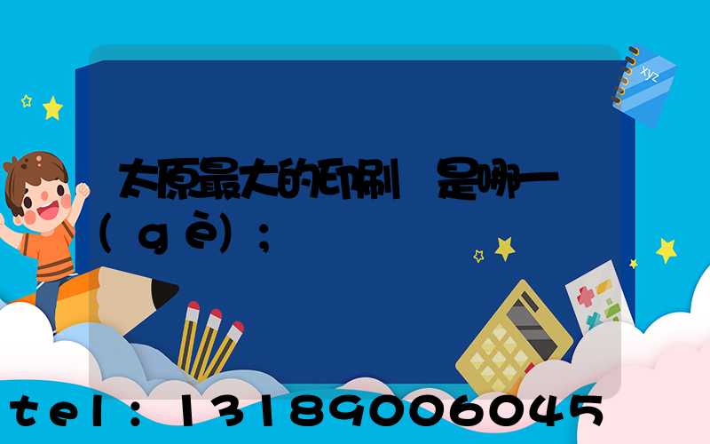 太原最大的印刷廠是哪一個(gè)
