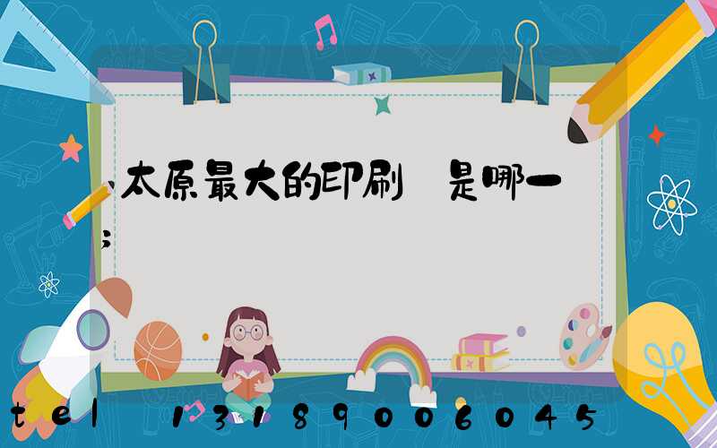 太原最大的印刷廠是哪一個
