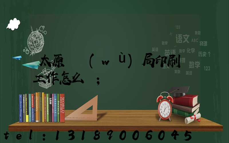 太原稅務(wù)局印刷廠工作怎么樣