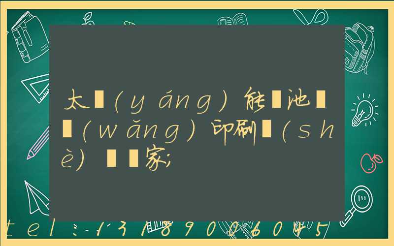 太陽(yáng)能電池絲網(wǎng)印刷設(shè)備廠家