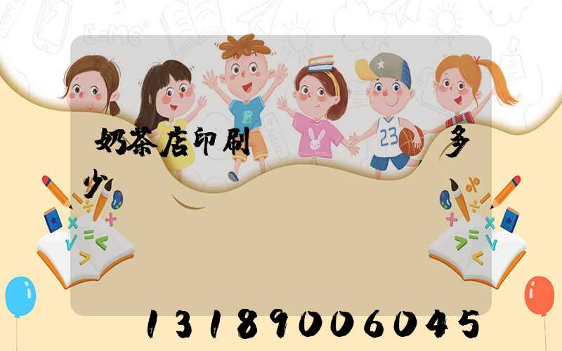 奶茶店印刷費(fèi)多少錢