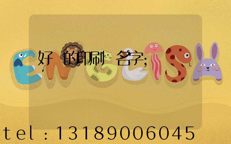 好聽的印刷廠名字