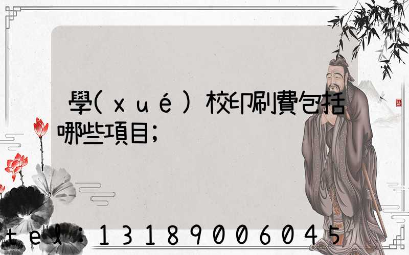 學(xué)校印刷費包括哪些項目