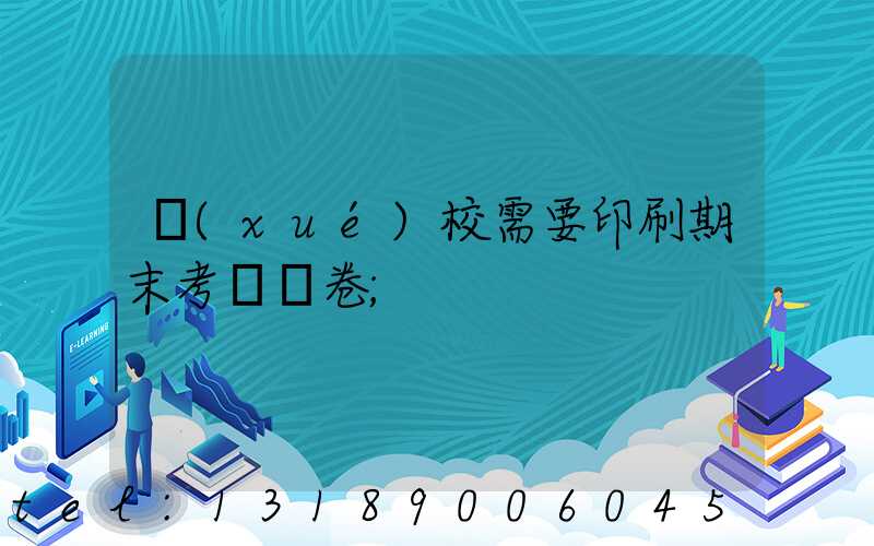 學(xué)校需要印刷期末考試試卷