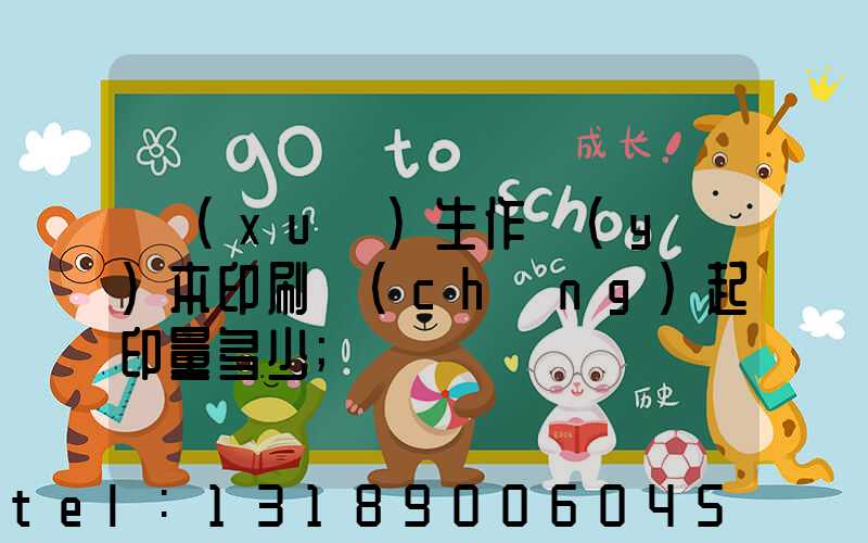 學(xué)生作業(yè)本印刷廠(chǎng)起印量多少