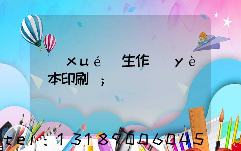 學(xué)生作業(yè)本印刷廠