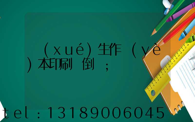 學(xué)生作業(yè)本印刷廠倒閉