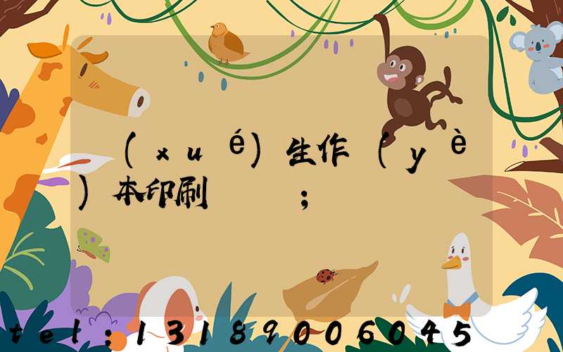 學(xué)生作業(yè)本印刷廠冮蘇
