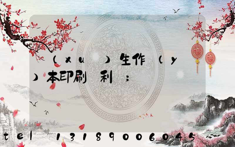 學(xué)生作業(yè)本印刷廠利潤