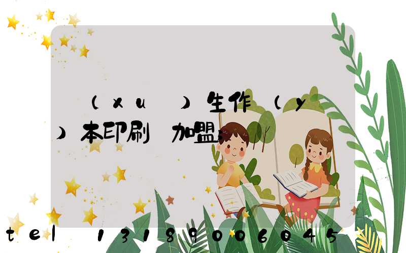 學(xué)生作業(yè)本印刷廠加盟