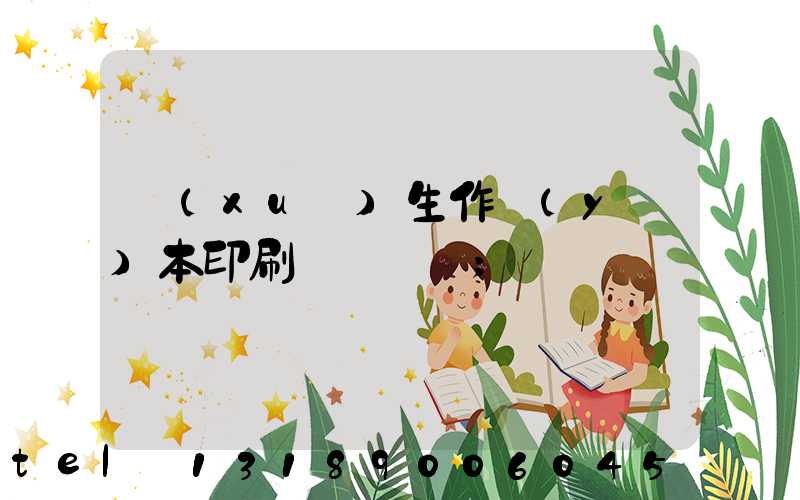 學(xué)生作業(yè)本印刷廠賺錢嗎