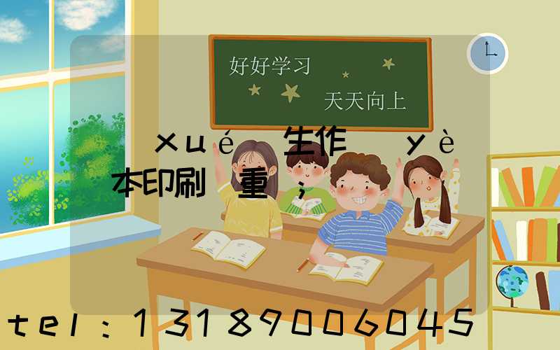 學(xué)生作業(yè)本印刷廠重慶