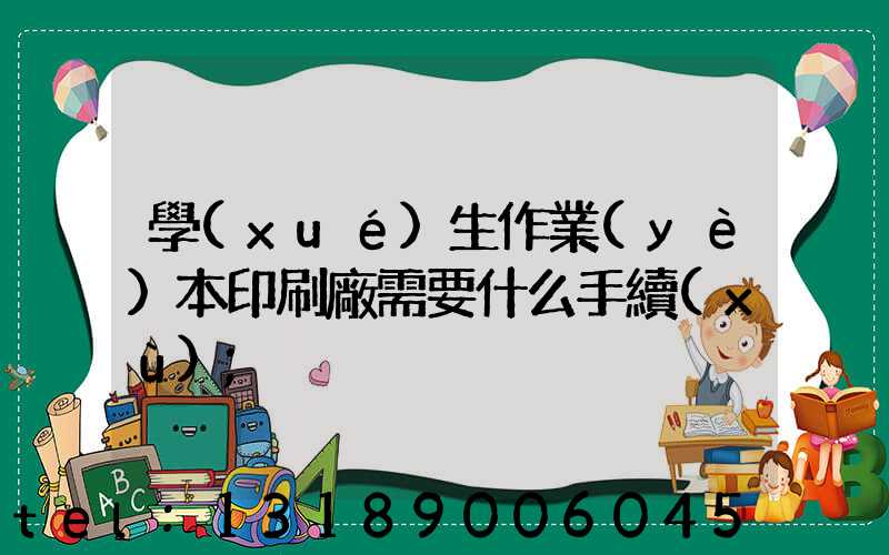 學(xué)生作業(yè)本印刷廠需要什么手續(xù)