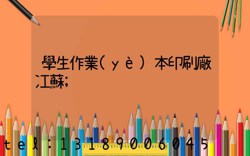 學生作業(yè)本印刷廠冮蘇