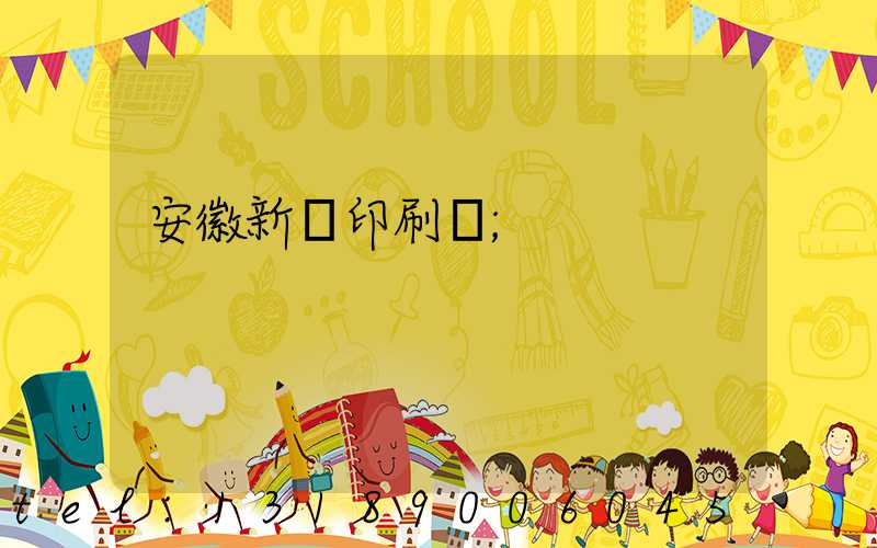 安徽新華印刷廠