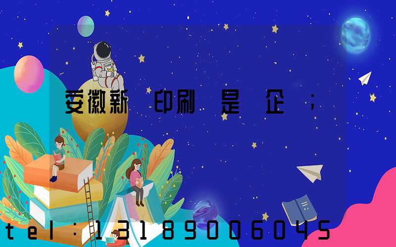 安徽新華印刷廠是國企嗎
