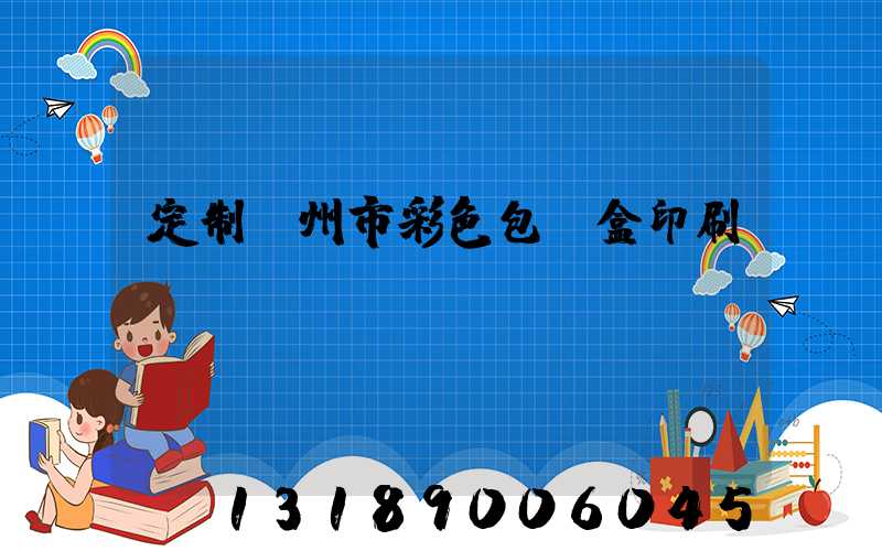 定制廣州市彩色包裝盒印刷廠
