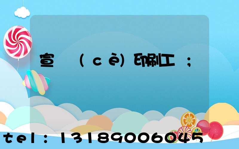 宣傳冊(cè)印刷工廠