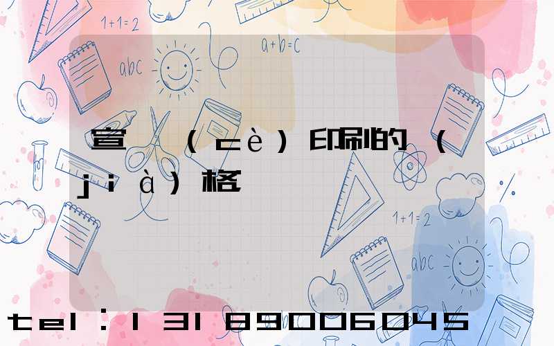 宣傳冊(cè)印刷的價(jià)格