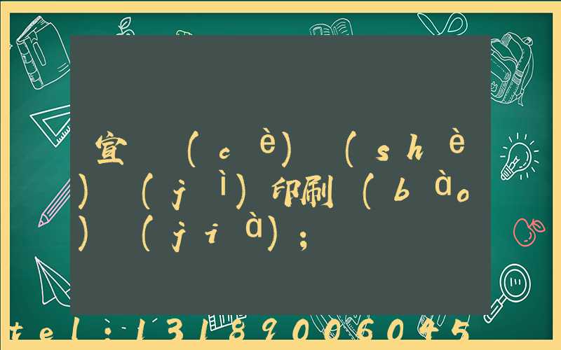 宣傳冊(cè)設(shè)計(jì)印刷報(bào)價(jià)