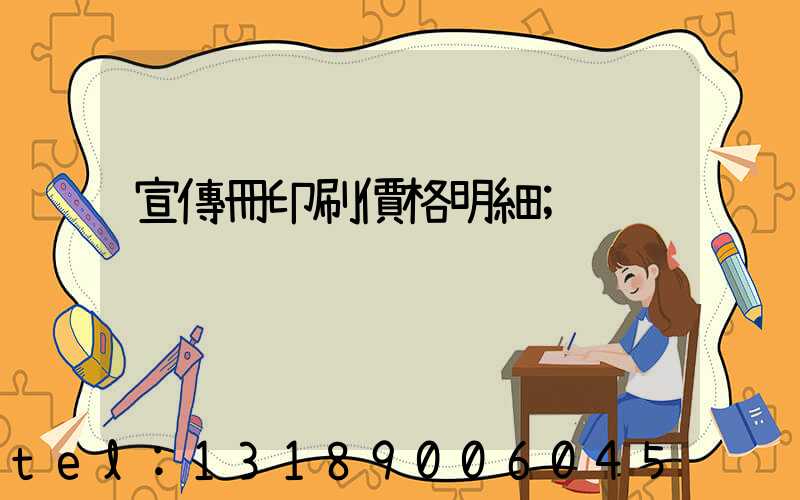 宣傳冊印刷價格明細