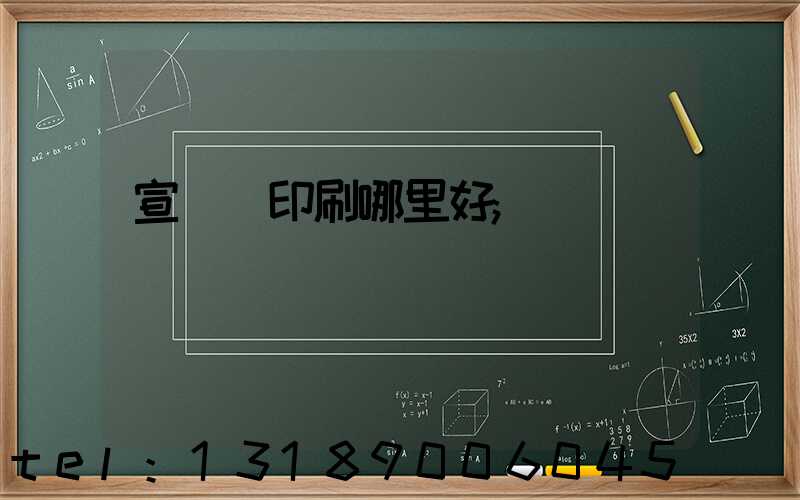 宣傳冊印刷哪里好