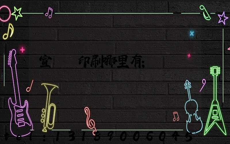 宣傳冊印刷哪里有