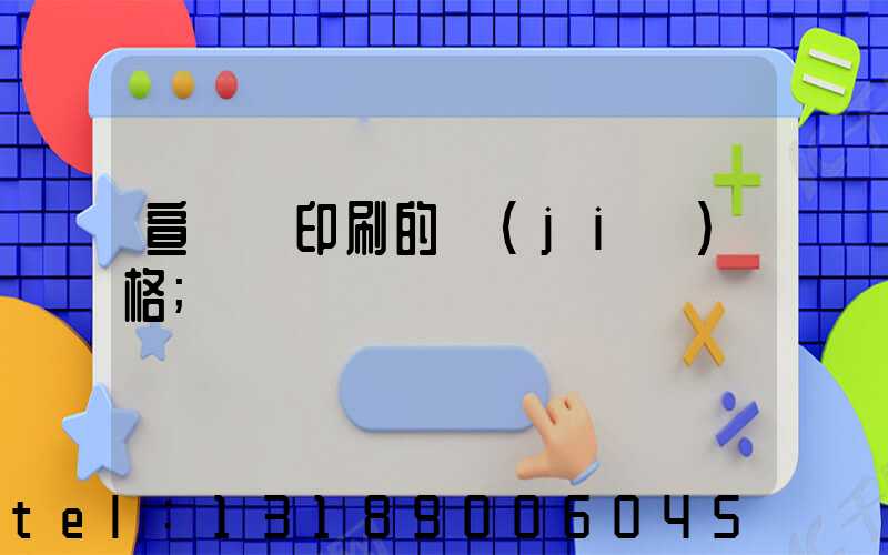 宣傳冊印刷的價(jià)格