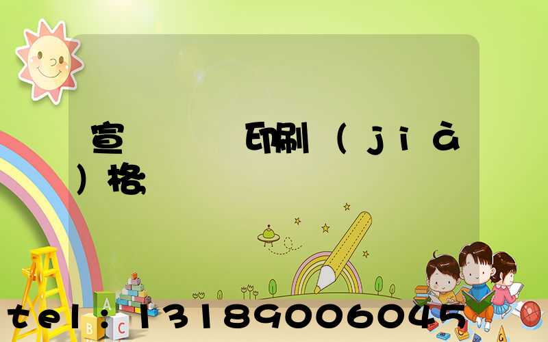 宣傳冊畫冊印刷價(jià)格