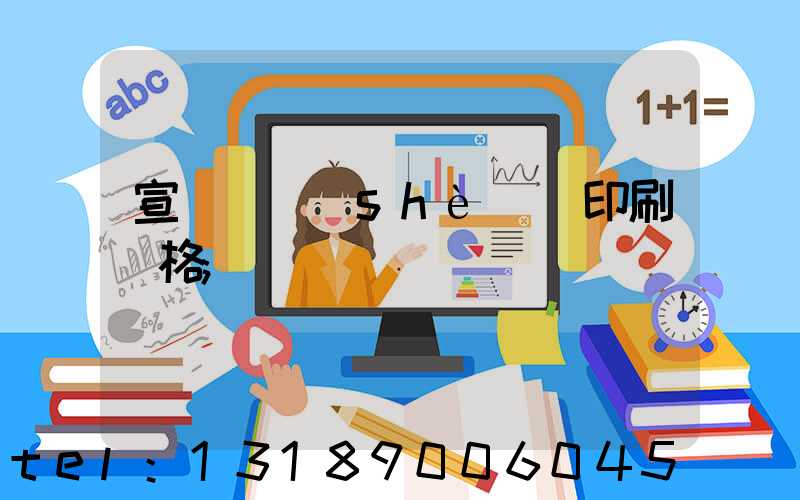 宣傳冊設(shè)計印刷價格