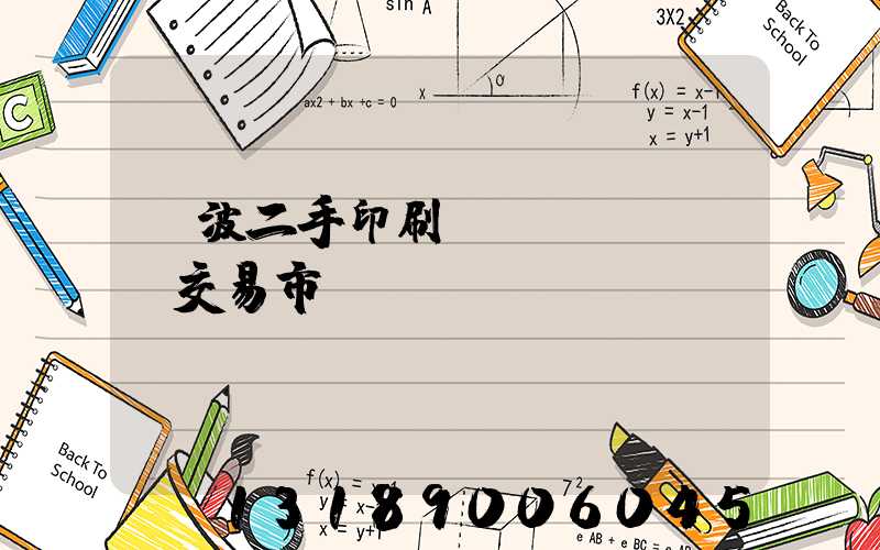 寧波二手印刷設(shè)備交易市場(chǎng)