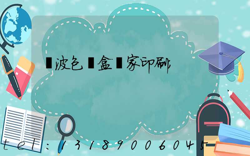 寧波包裝盒廠家印刷
