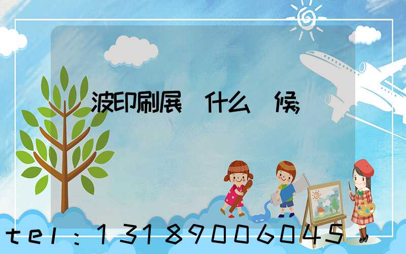 寧波印刷展會什么時候