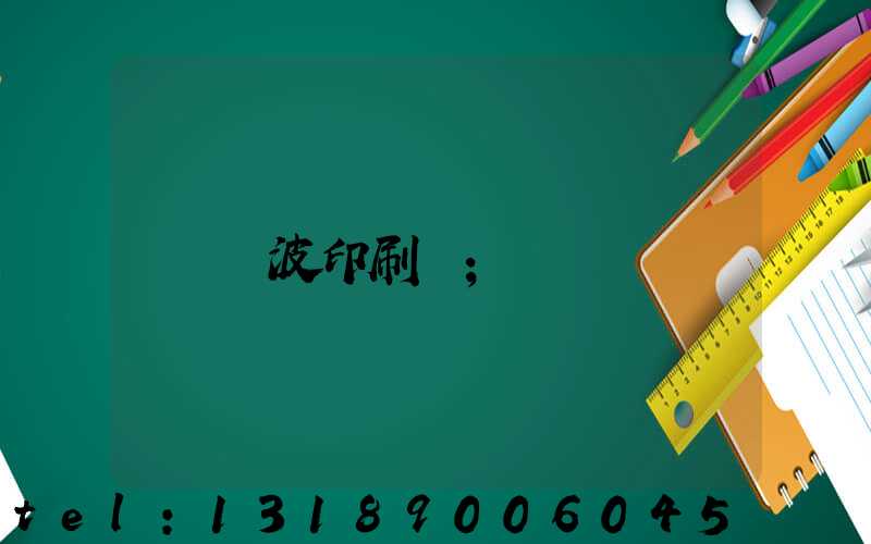 寧波印刷廠