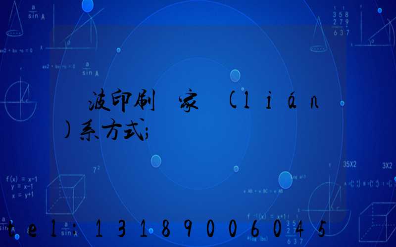 寧波印刷廠家聯(lián)系方式