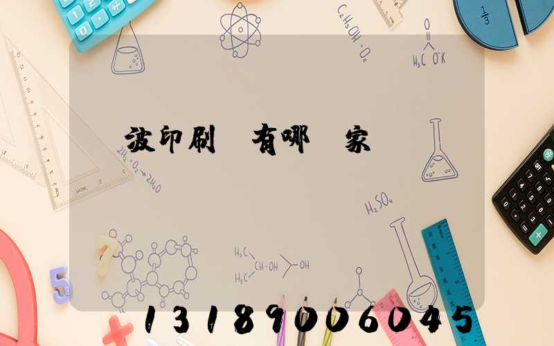 寧波印刷廠有哪幾家