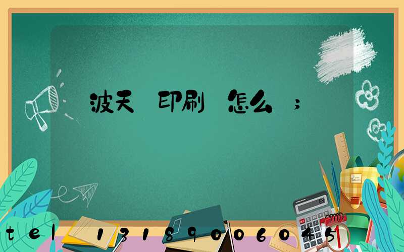 寧波天時印刷廠怎么樣