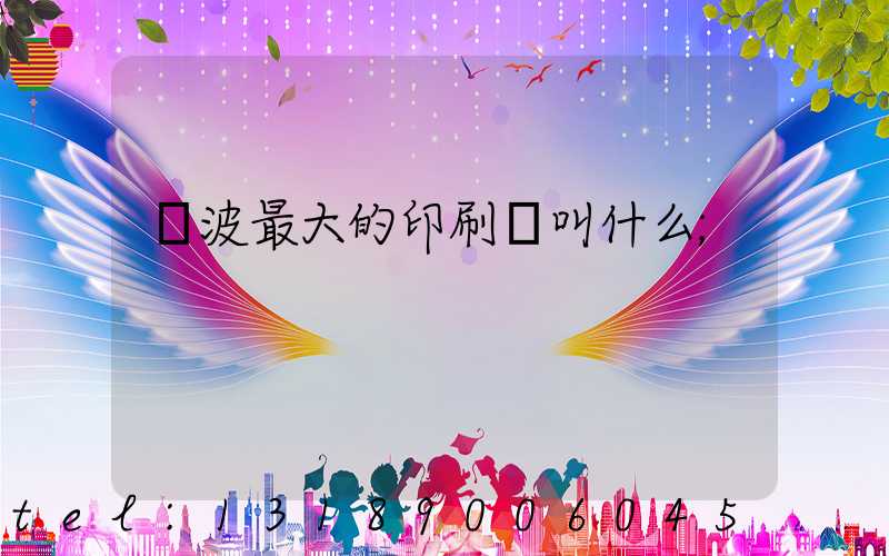 寧波最大的印刷廠叫什么