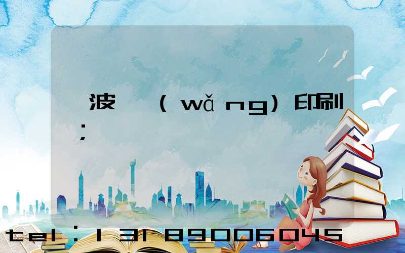 寧波絲網(wǎng)印刷廠