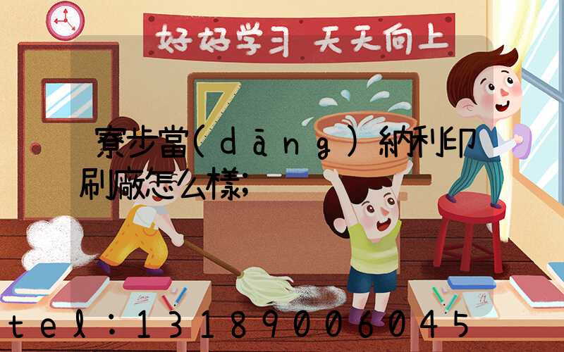 寮步當(dāng)納利印刷廠怎么樣