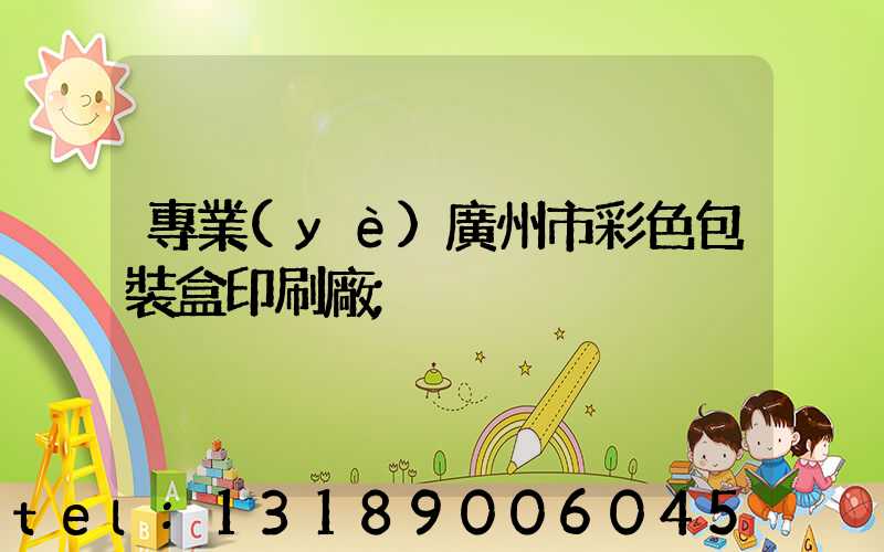 專業(yè)廣州市彩色包裝盒印刷廠