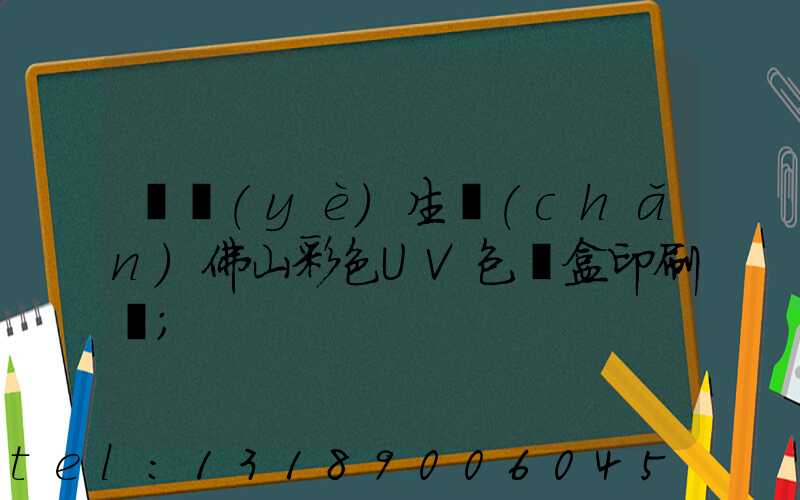 專業(yè)生產(chǎn)佛山彩色UV包裝盒印刷廠