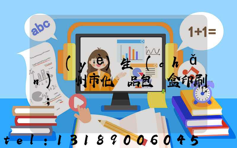 專業(yè)生產(chǎn)廣州市化妝品包裝盒印刷廠