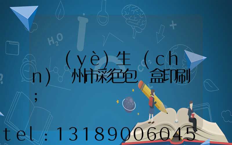 專業(yè)生產(chǎn)廣州市彩色包裝盒印刷廠