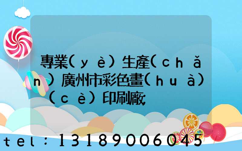 專業(yè)生產(chǎn)廣州市彩色畫(huà)冊(cè)印刷廠