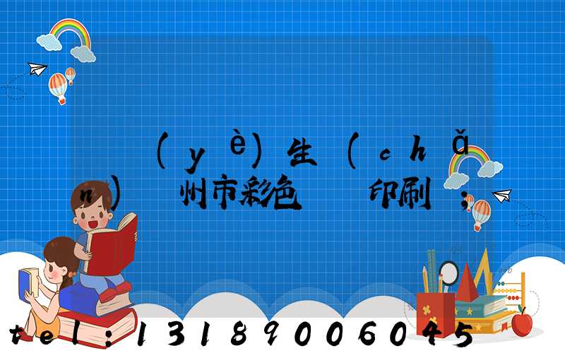 專業(yè)生產(chǎn)廣州市彩色畫冊印刷廠
