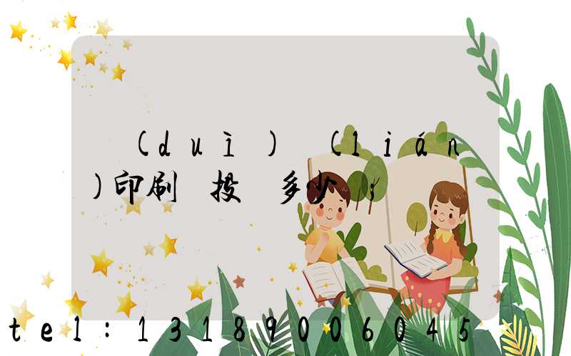 對(duì)聯(lián)印刷廠投資多少錢